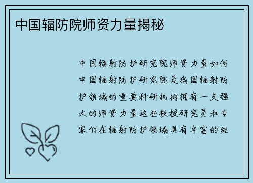中国辐防院师资力量揭秘