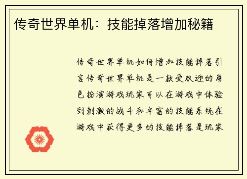 传奇世界单机：技能掉落增加秘籍