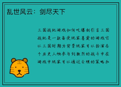 乱世风云：剑尽天下