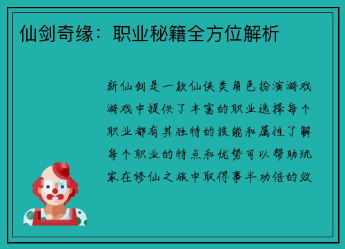 仙剑奇缘：职业秘籍全方位解析