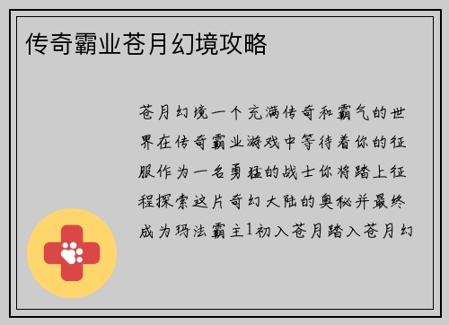 传奇霸业苍月幻境攻略