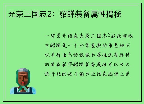 光荣三国志2：貂蝉装备属性揭秘