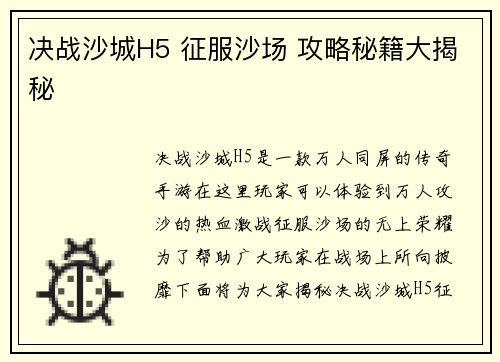 决战沙城H5 征服沙场 攻略秘籍大揭秘