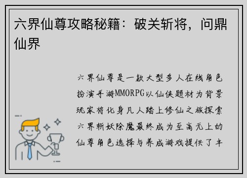 六界仙尊攻略秘籍：破关斩将，问鼎仙界