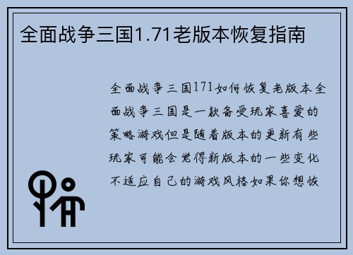 全面战争三国1.71老版本恢复指南