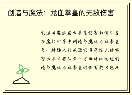 创造与魔法：龙血拳皇的无敌伤害
