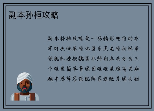 副本孙桓攻略