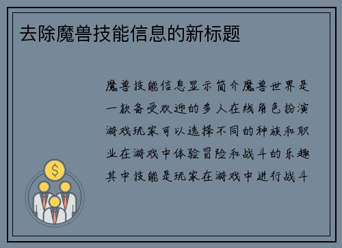 去除魔兽技能信息的新标题