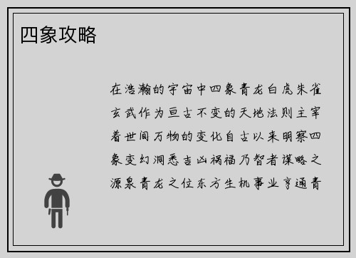 四象攻略