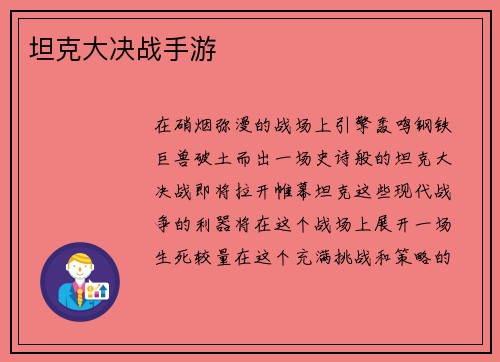 坦克大决战手游