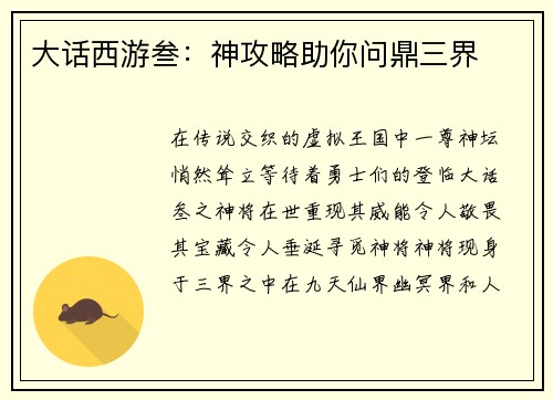 大话西游叁：神攻略助你问鼎三界