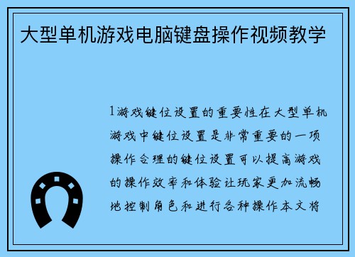 大型单机游戏电脑键盘操作视频教学