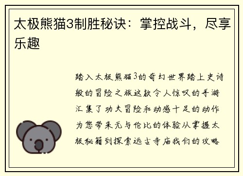 太极熊猫3制胜秘诀：掌控战斗，尽享乐趣