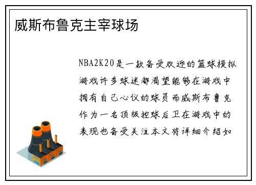 威斯布鲁克主宰球场