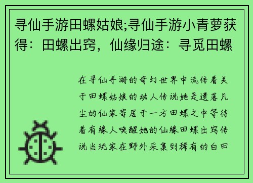 寻仙手游田螺姑娘;寻仙手游小青萝获得：田螺出窍，仙缘归途：寻觅田螺姑娘的奇幻之旅