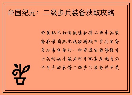 帝国纪元：二级步兵装备获取攻略