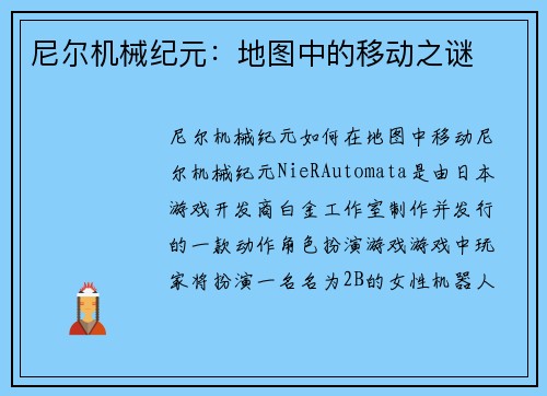 尼尔机械纪元：地图中的移动之谜