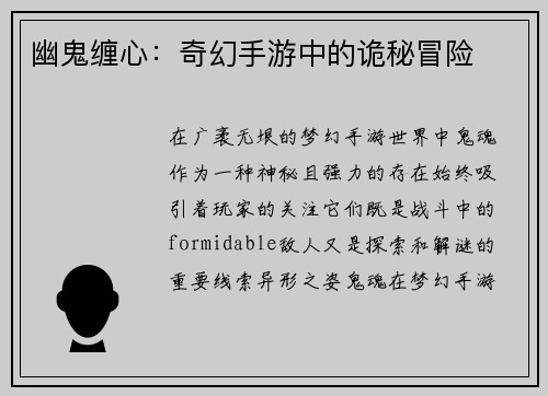 幽鬼缠心：奇幻手游中的诡秘冒险