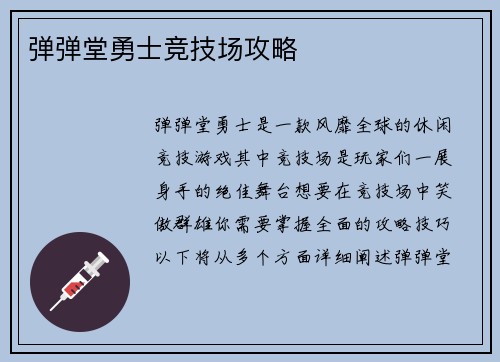 弹弹堂勇士竞技场攻略
