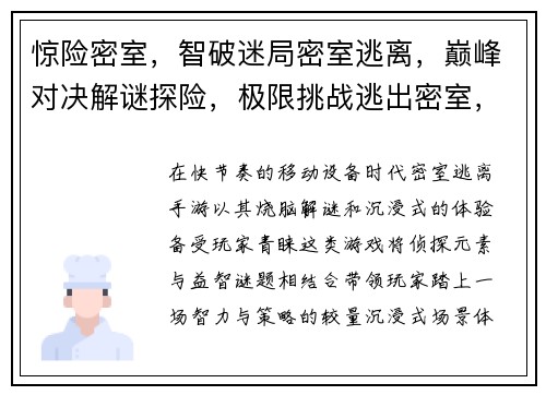 惊险密室，智破迷局密室逃离，巅峰对决解谜探险，极限挑战逃出密室，智勇双全密室逐鹿，谁主乾坤
