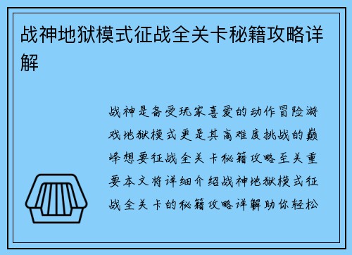 战神地狱模式征战全关卡秘籍攻略详解