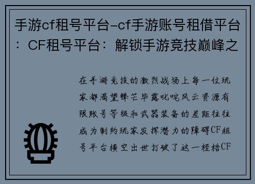 手游cf租号平台-cf手游账号租借平台：CF租号平台：解锁手游竞技巅峰之钥