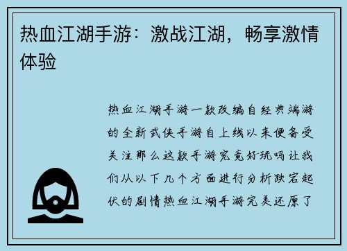 热血江湖手游：激战江湖，畅享激情体验