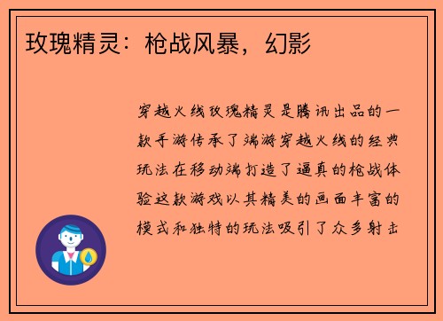 玫瑰精灵：枪战风暴，幻影