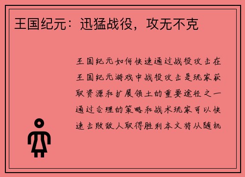 王国纪元：迅猛战役，攻无不克