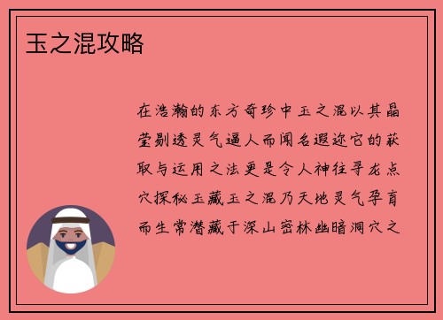 玉之混攻略