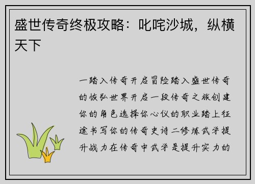 盛世传奇终极攻略：叱咤沙城，纵横天下