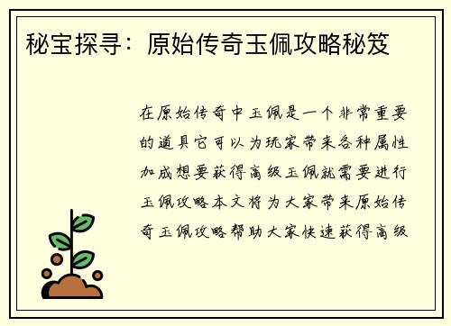 秘宝探寻：原始传奇玉佩攻略秘笈