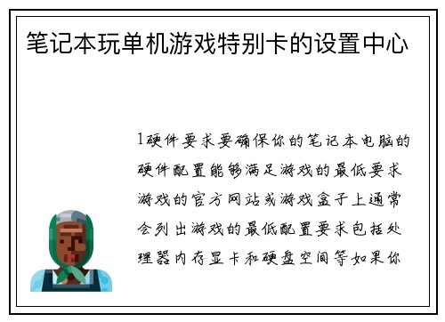 笔记本玩单机游戏特别卡的设置中心