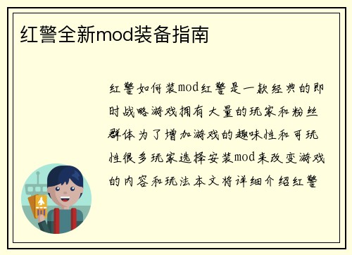 红警全新mod装备指南