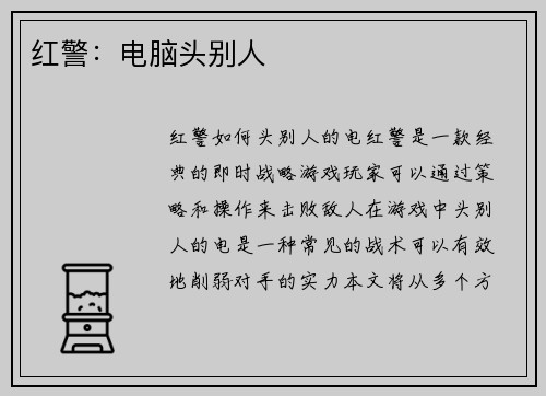 红警：电脑头别人