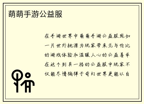 萌萌手游公益服