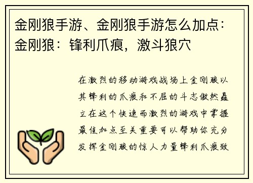 金刚狼手游、金刚狼手游怎么加点：金刚狼：锋利爪痕，激斗狼穴