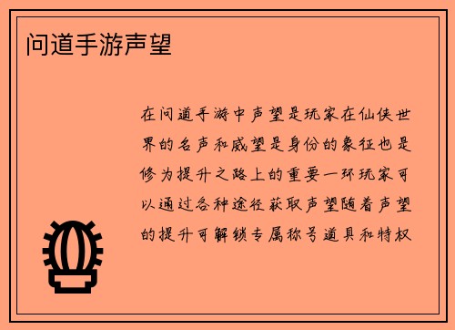 问道手游声望