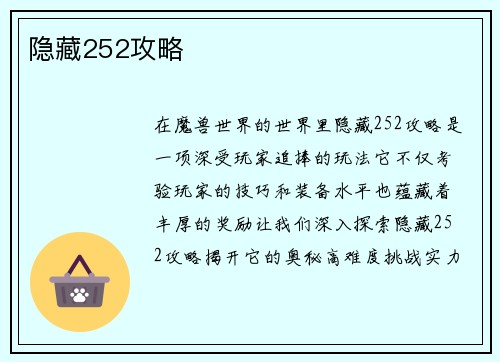 隐藏252攻略