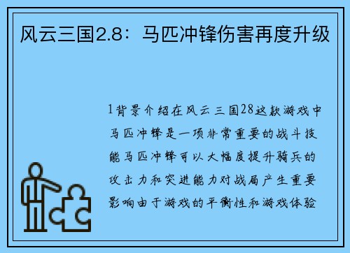 风云三国2.8：马匹冲锋伤害再度升级