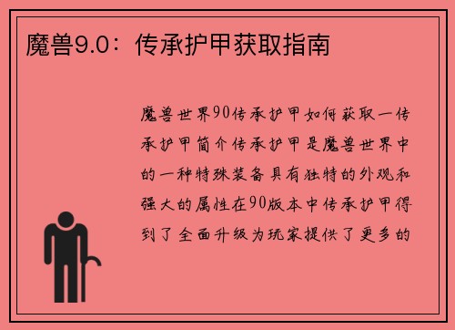 魔兽9.0：传承护甲获取指南