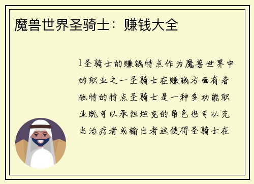魔兽世界圣骑士：赚钱大全