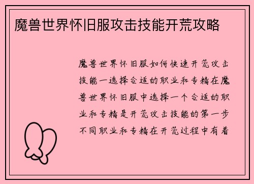 魔兽世界怀旧服攻击技能开荒攻略