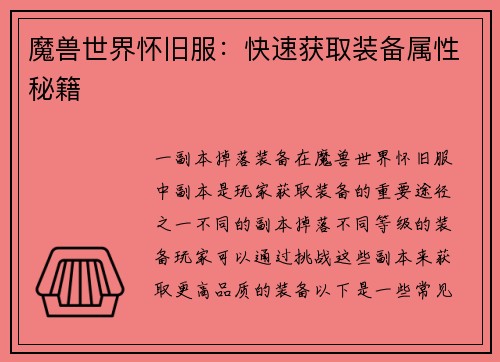 魔兽世界怀旧服：快速获取装备属性秘籍