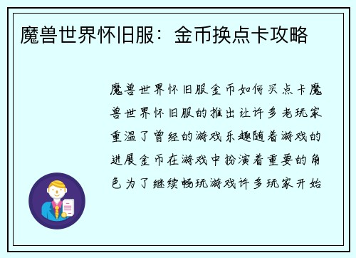 魔兽世界怀旧服：金币换点卡攻略