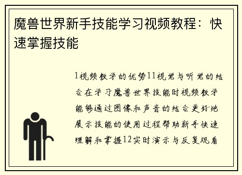 魔兽世界新手技能学习视频教程：快速掌握技能
