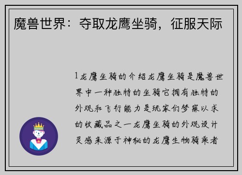 魔兽世界：夺取龙鹰坐骑，征服天际