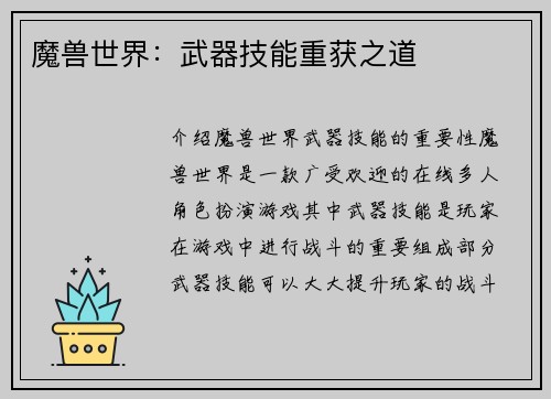 魔兽世界：武器技能重获之道