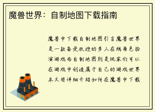 魔兽世界：自制地图下载指南
