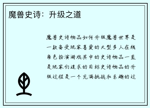 魔兽史诗：升级之道